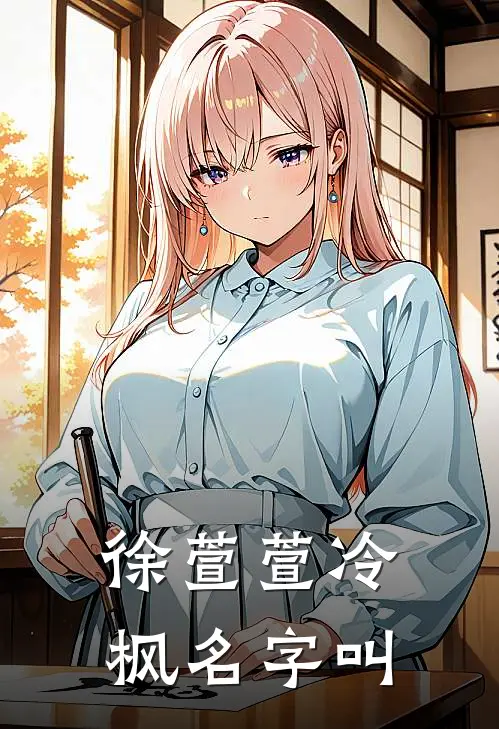 徐萱萱冷枫名字叫
