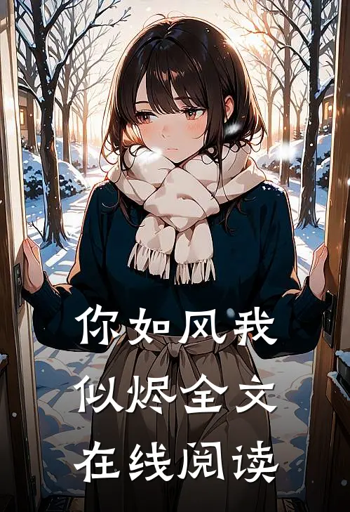 你如风我似烬全文在线阅读