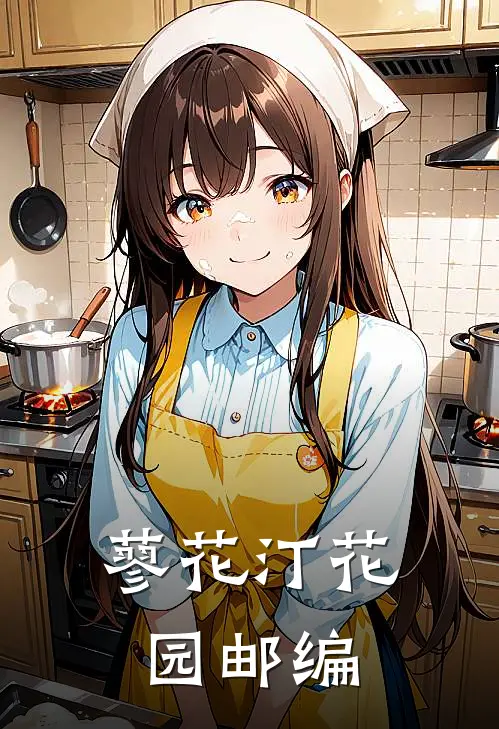 蓼花汀花园邮编