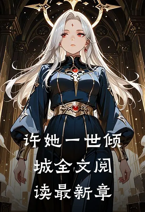 许她一世倾城全文阅读最新章