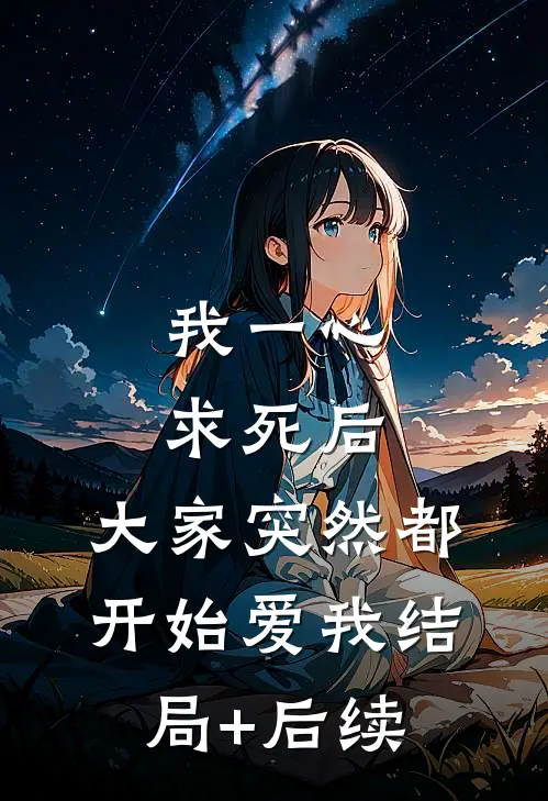 我一心求死后，大家突然都开始爱我结局+后续