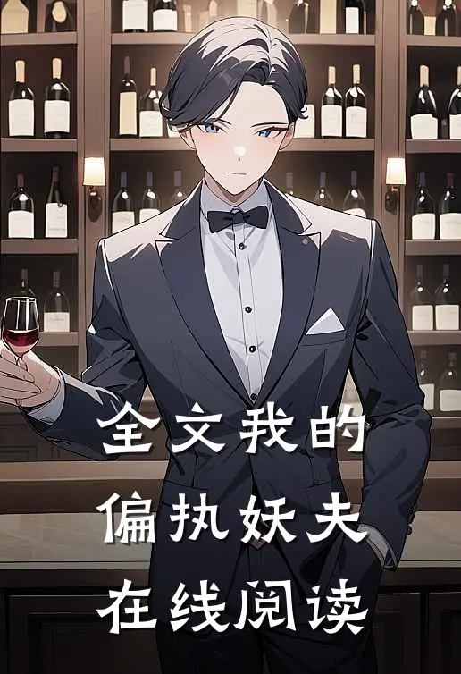 全文我的偏执妖夫在线阅读