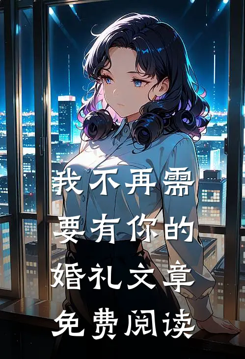 我不再需要有你的婚礼文章免费阅读