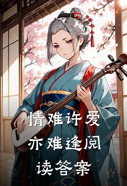 情难许爱亦难逢阅读答案