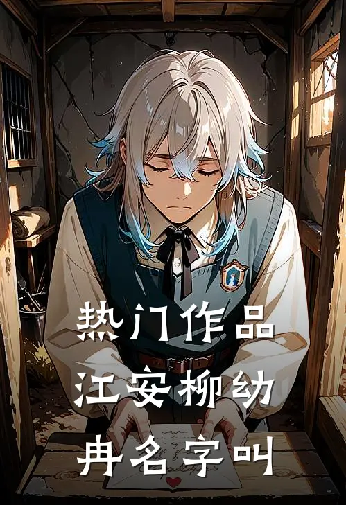 热门作品江安柳幼冉名字叫