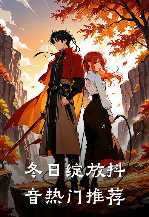 冬日绽放抖音热门推荐
