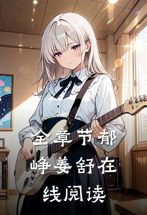 全章节郁峥姜舒在线阅读