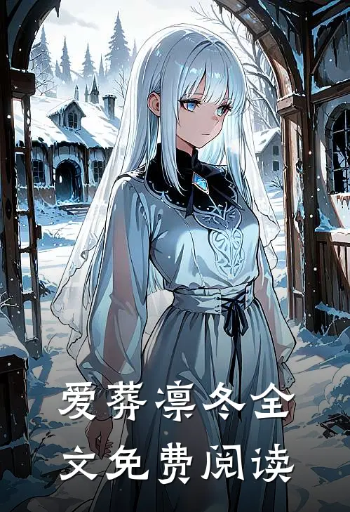 爱葬凛冬全文免费阅读