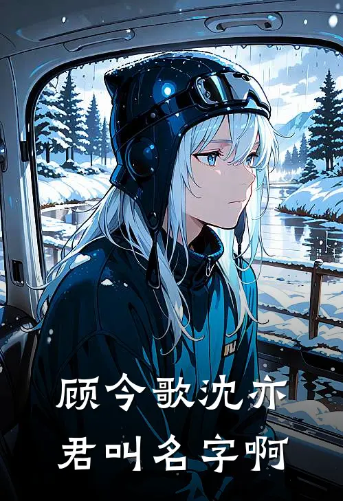 顾今歌沈亦君叫名字啊
