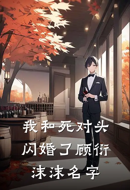 我和死对头闪婚了顾衍沫沫名字