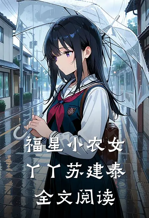 福星小农女丫丫苏建泰全文阅读