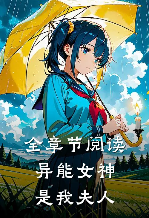 全章节阅读异能女神是我夫人