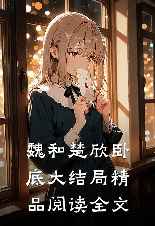 魏和楚欣卧底大结局精品阅读全文