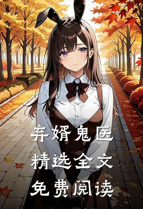 弃婿鬼医精选全文免费阅读