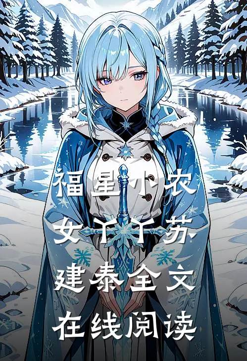 福星小农女丫丫苏建泰全文在线阅读