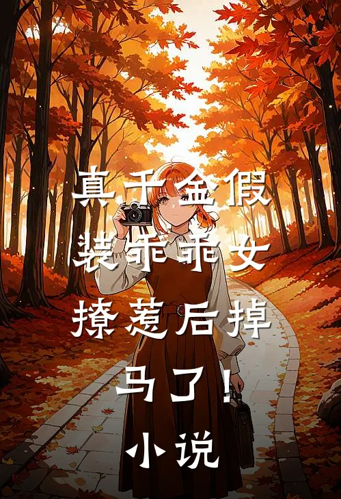 真千金假装乖乖女，撩惹后掉马了！小说