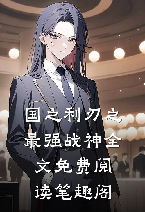 国之利刃之最强战神全文免费阅读笔趣阁