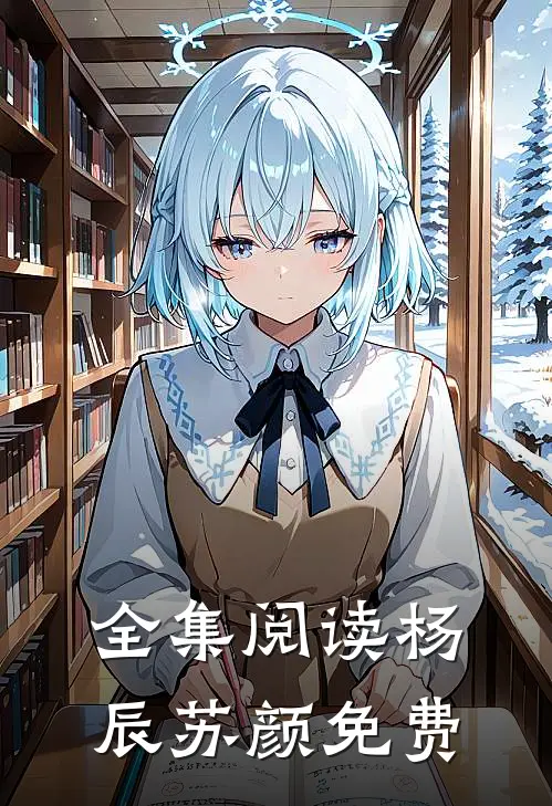 全集阅读杨辰苏颜免费