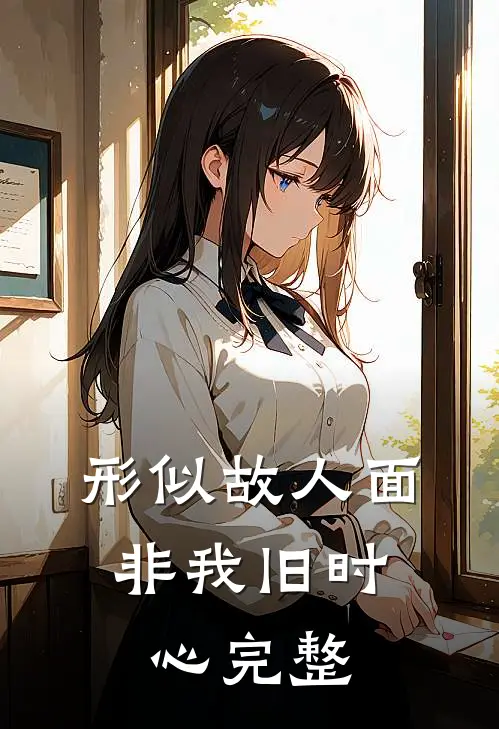 形似故人面，非我旧时心完整