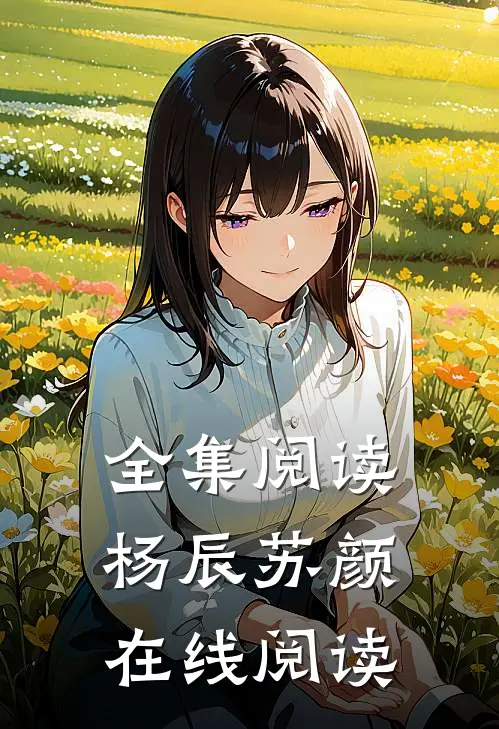 全集阅读杨辰苏颜在线阅读