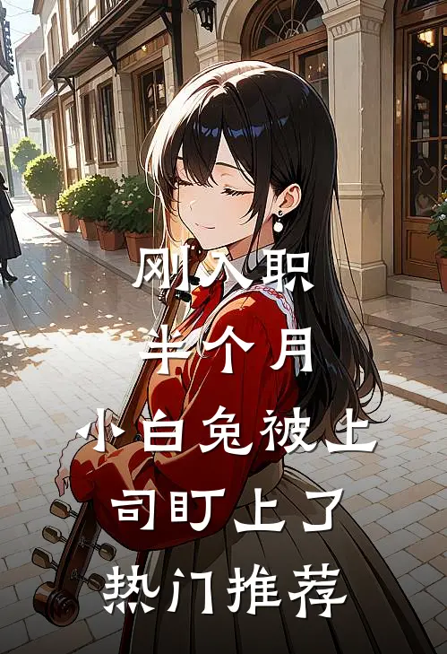 刚入职半个月，小白兔被上司盯上了热门推荐