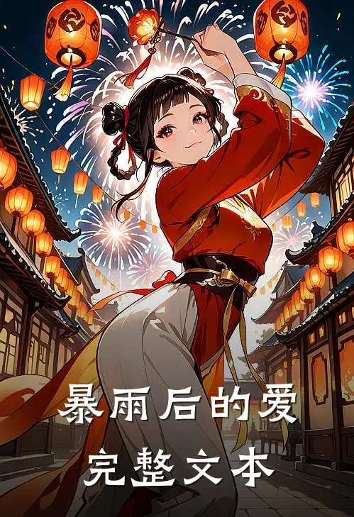 暴雨后的爱完整文本