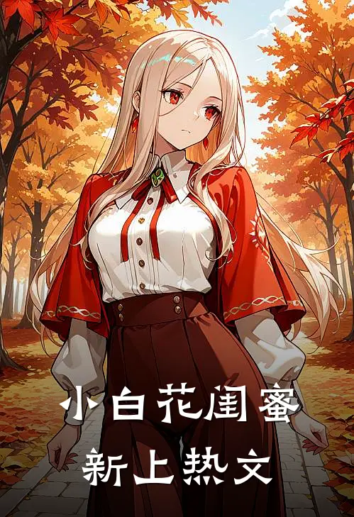 小白花闺蜜新上热文