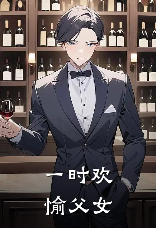 一时欢愉父女
