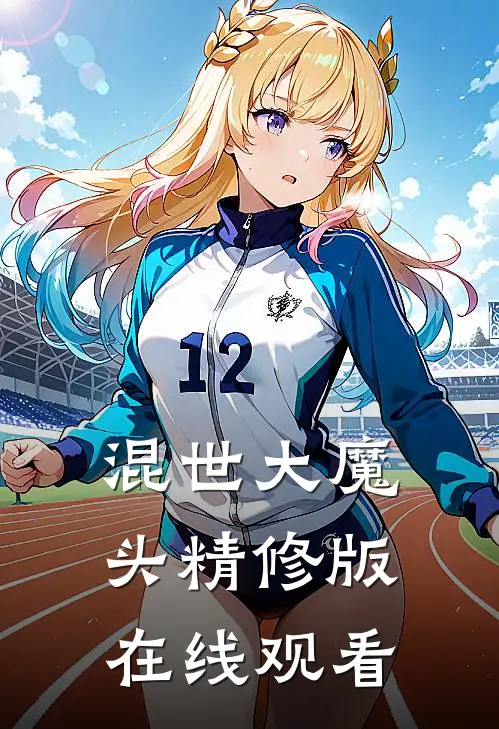 混世大魔头精修版在线观看