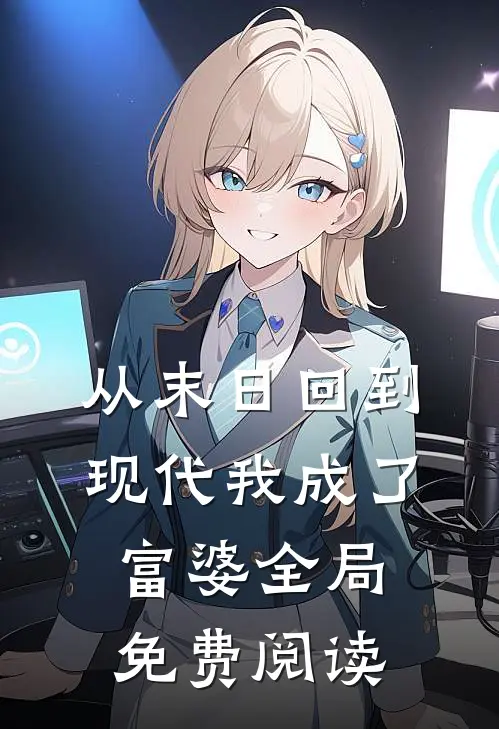 从末日回到现代我成了富婆全局免费阅读