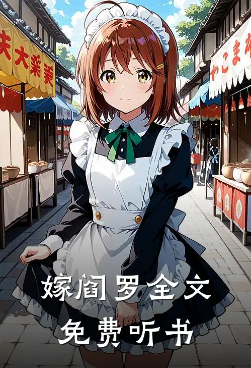 嫁阎罗全文免费听书