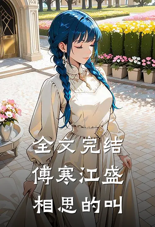 全文完结傅寒江盛相思的叫