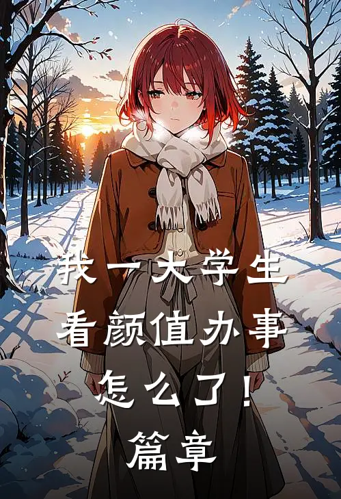 我一大学生，看颜值办事怎么了！篇章
