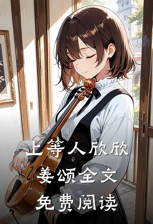 上等人欣欣姜颂全文免费阅读