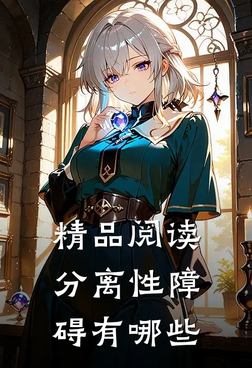精品阅读分离性障碍有哪些