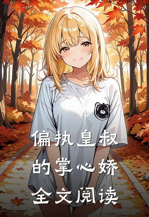 偏执皇叔的掌心娇全文阅读
