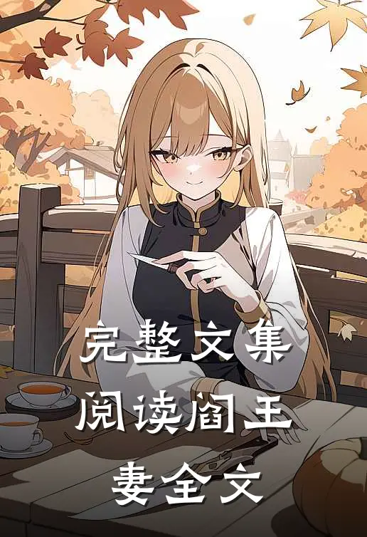 完整文集阅读阎王妻全文
