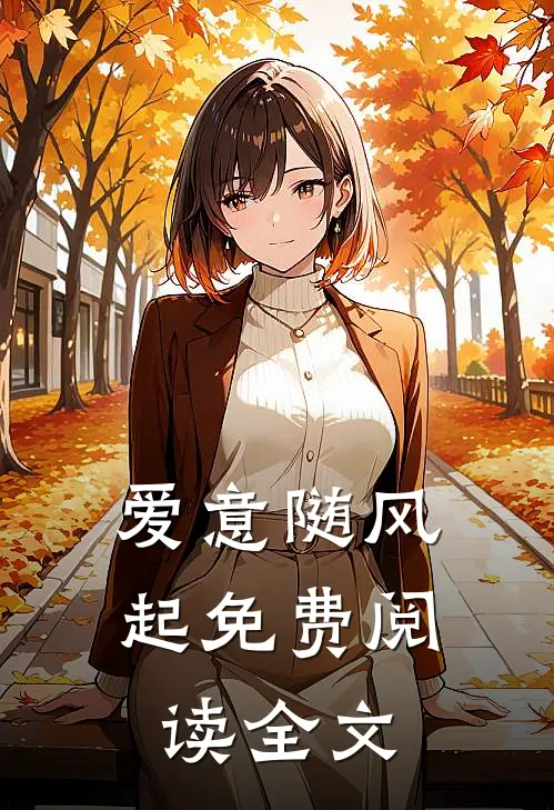 爱意随风起免费阅读全文