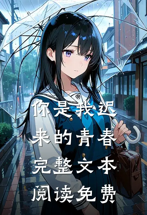 你是我迟来的青春完整文本阅读免费