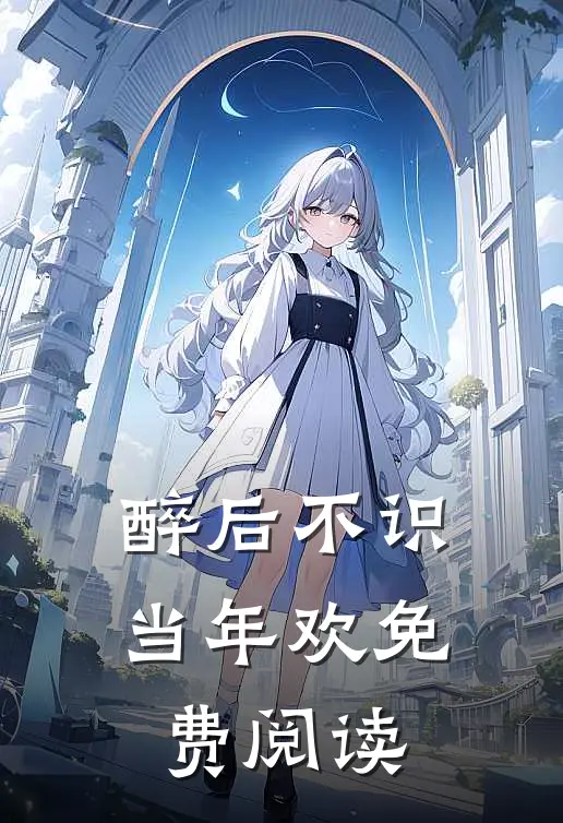 醉后不识当年欢免费阅读