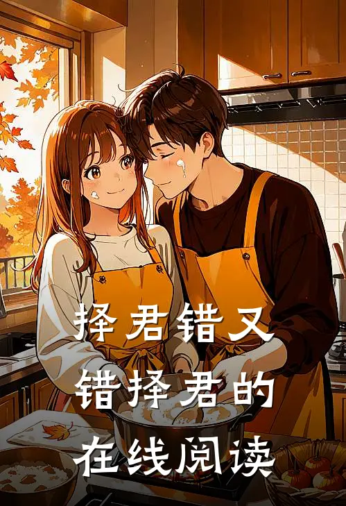 择君错又错择君的在线阅读