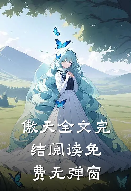 傲天全文完结阅读免费无弹窗