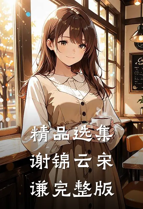 精品选集谢锦云宋谦完整版