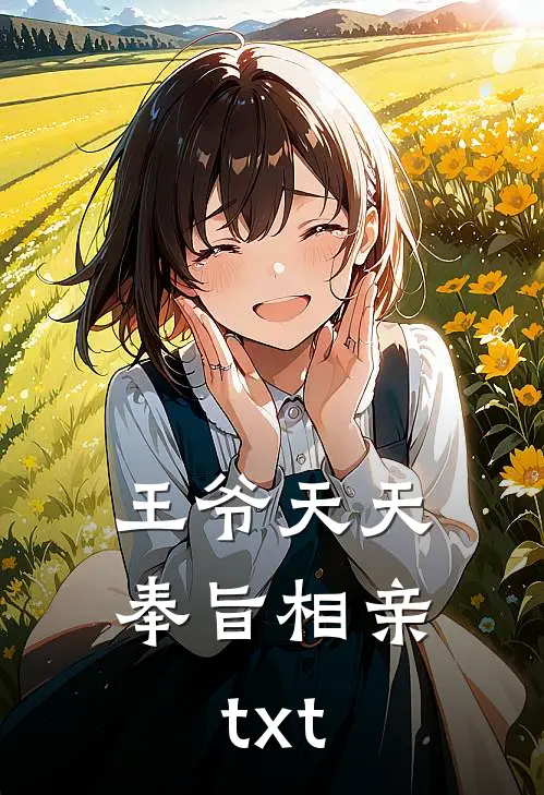 王爷天天奉旨相亲txt