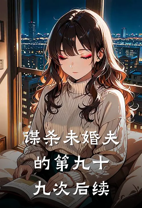 谋杀未婚夫的第九十九次后续