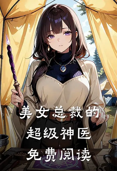 美女总裁的超级神医免费阅读