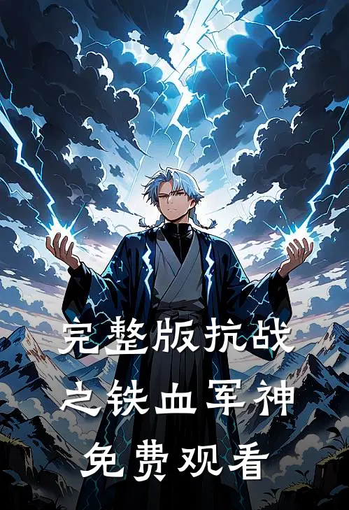 完整版抗战之铁血军神免费观看