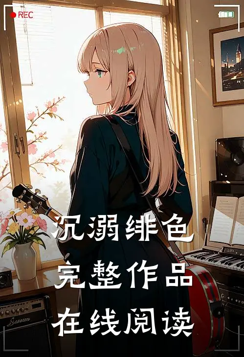 沉溺绯色完整作品在线阅读