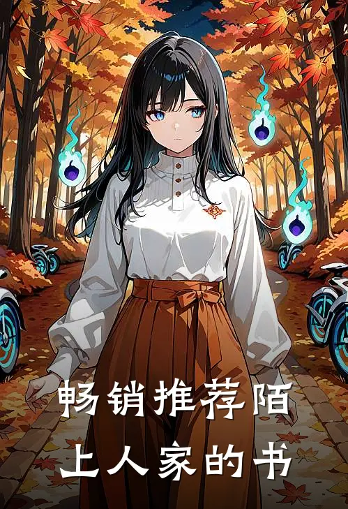 畅销推荐陌上人家的书