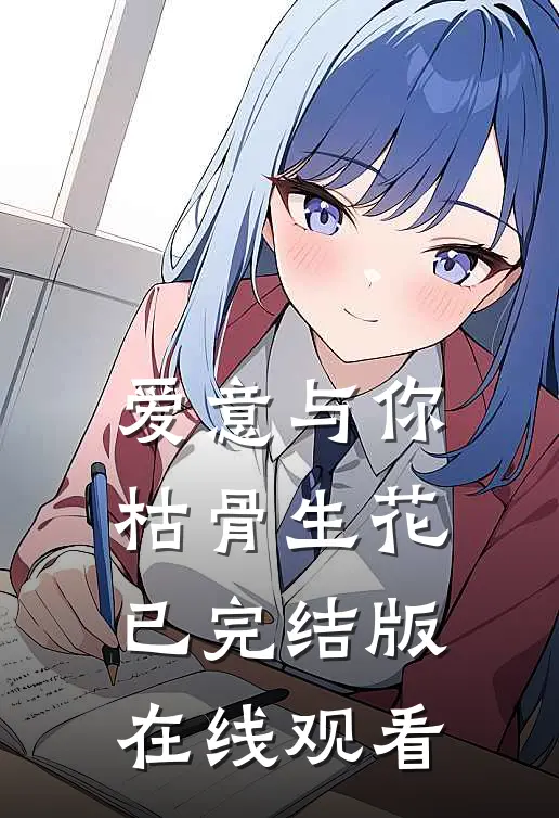 爱意与你枯骨生花已完结版在线观看